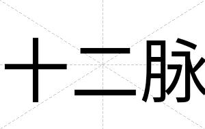 十二脉