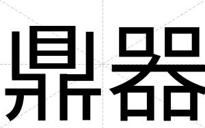 鼎器