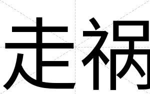 走祸
