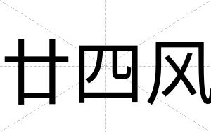 廿四风