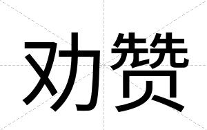 劝赞