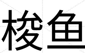 梭鱼