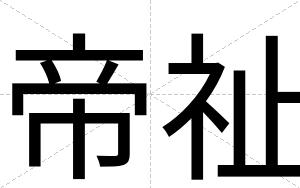 帝祉