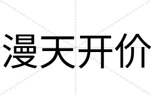 漫天开价
