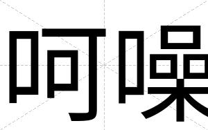 呵噪