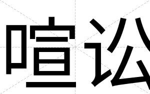 喧讼