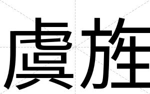 虞旌