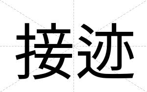 接迹