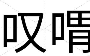 叹喟