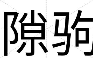 隙驹