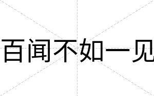 百闻不如一见