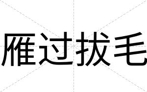 雁过拔毛