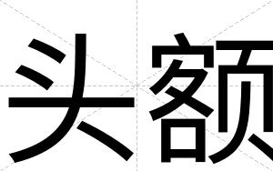 头额