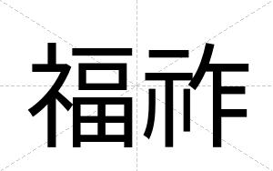福祚