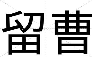 留曹