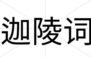 迦陵词