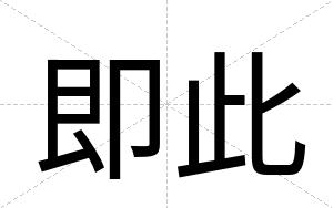 即此