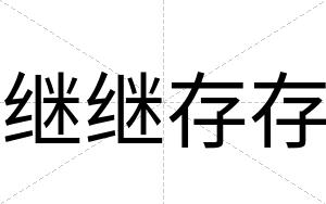 继继存存
