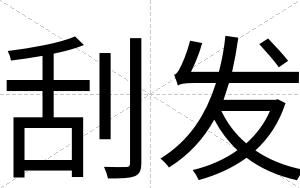 刮发
