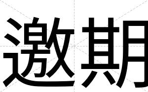 邀期
