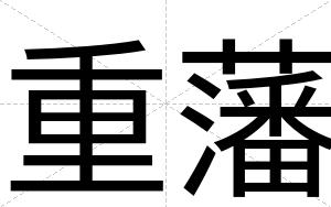 重藩