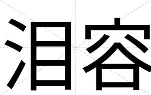 泪容