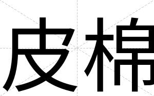 皮棉