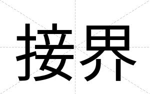 接界