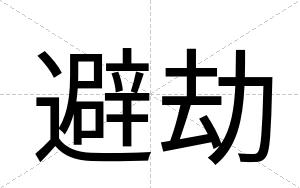 避劫