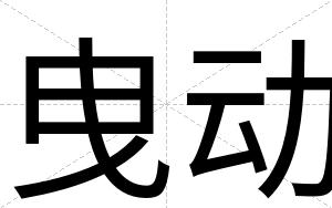 曳动