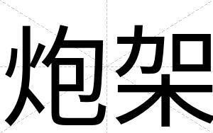 炮架