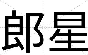 郎星