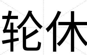 轮休