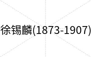 徐锡麟(1873-1907)