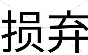 损弃