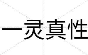 一灵真性