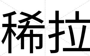 稀拉