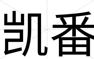 凯番