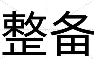 整备