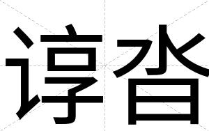 谆沓