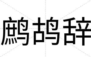 鹧鸪辞
