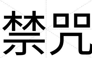 禁咒