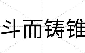 斗而铸锥