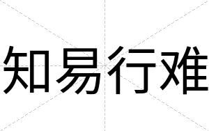 知易行难