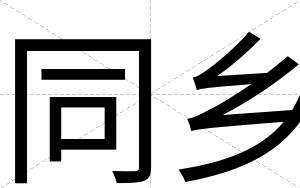 同乡