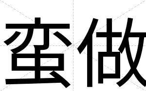 蛮做