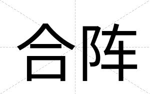 合阵