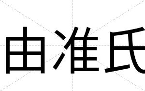 由准氏