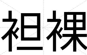 袒裸