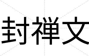 封禅文